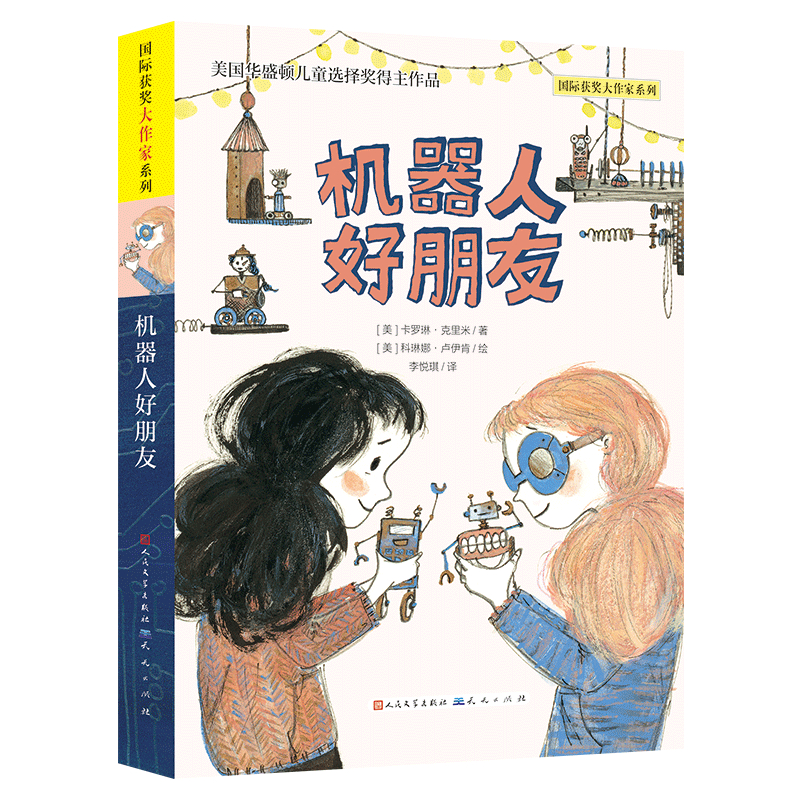 机器人好朋友——一个关于友情与科学的故事