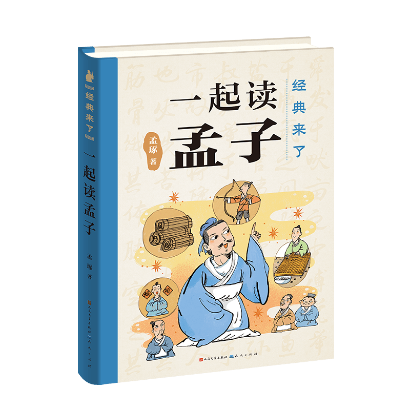 【出版社正品】一起读孟子——经典来了 传统文化 国学 亲子共读