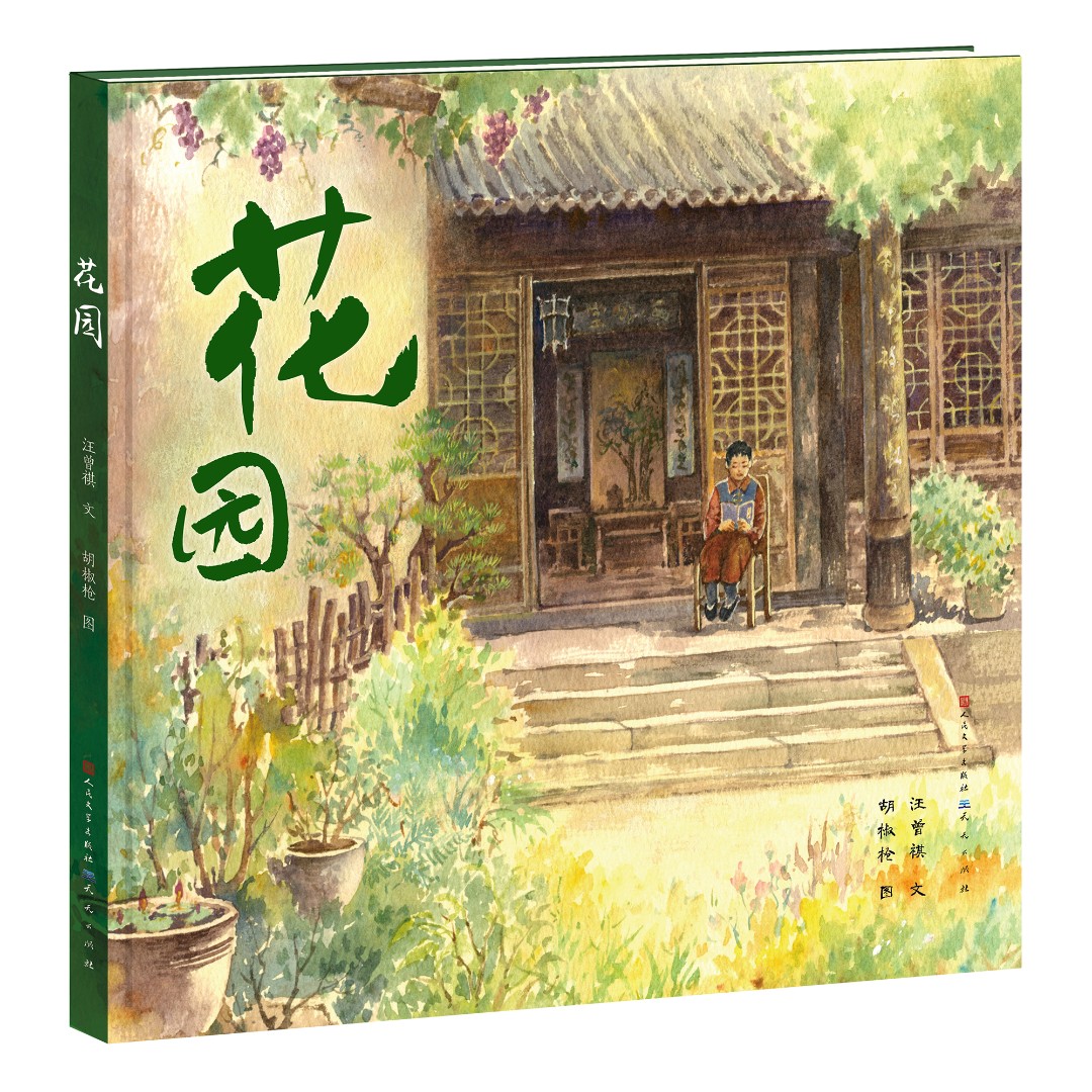 花园——著名文化大家汪曾祺经典散文