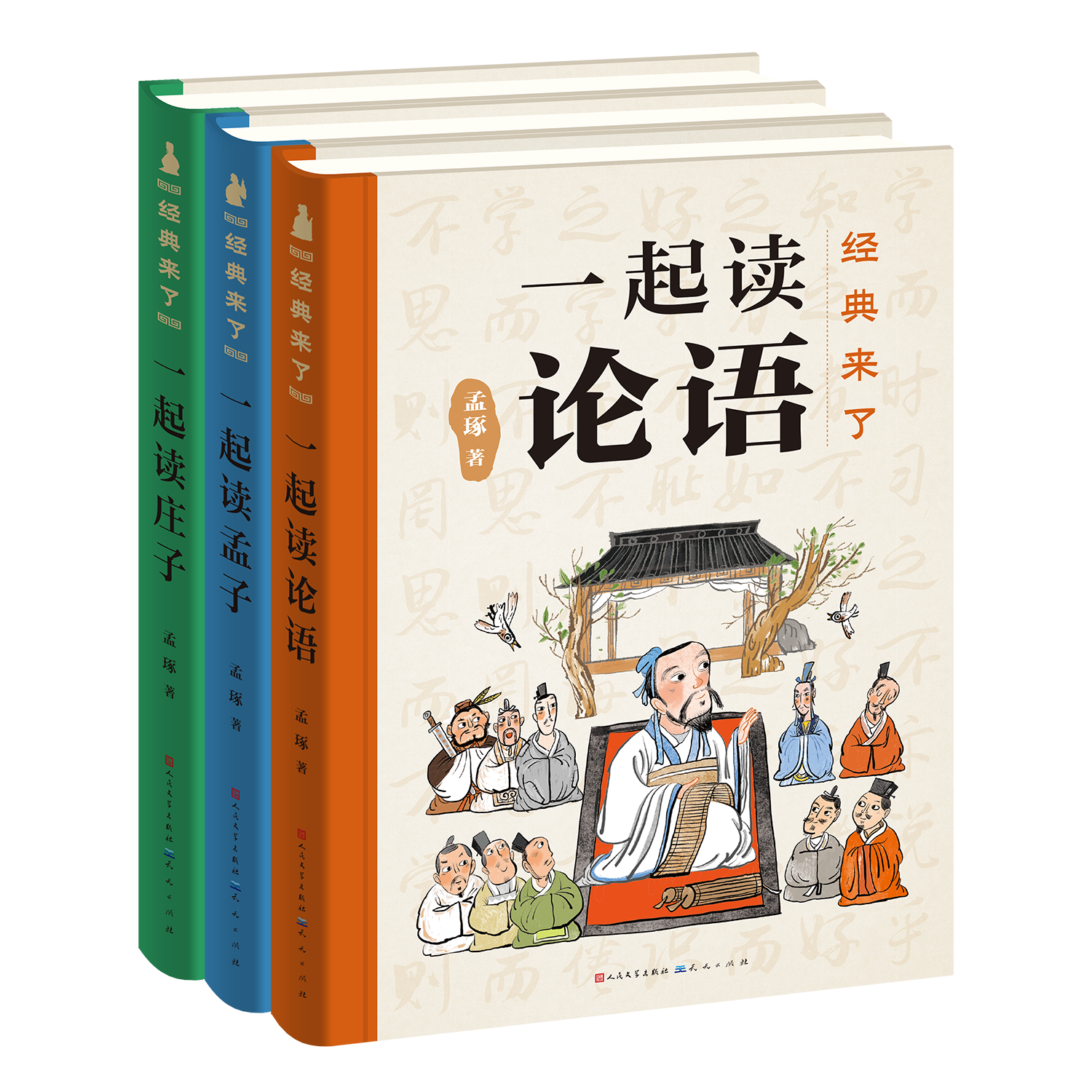 经典来了（精装 共3册）文津奖得主、北师大孟琢教授精细打磨