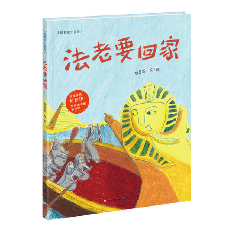 法老要回家（精装）红蓝镜设计，拓展阅读，发挥想象力