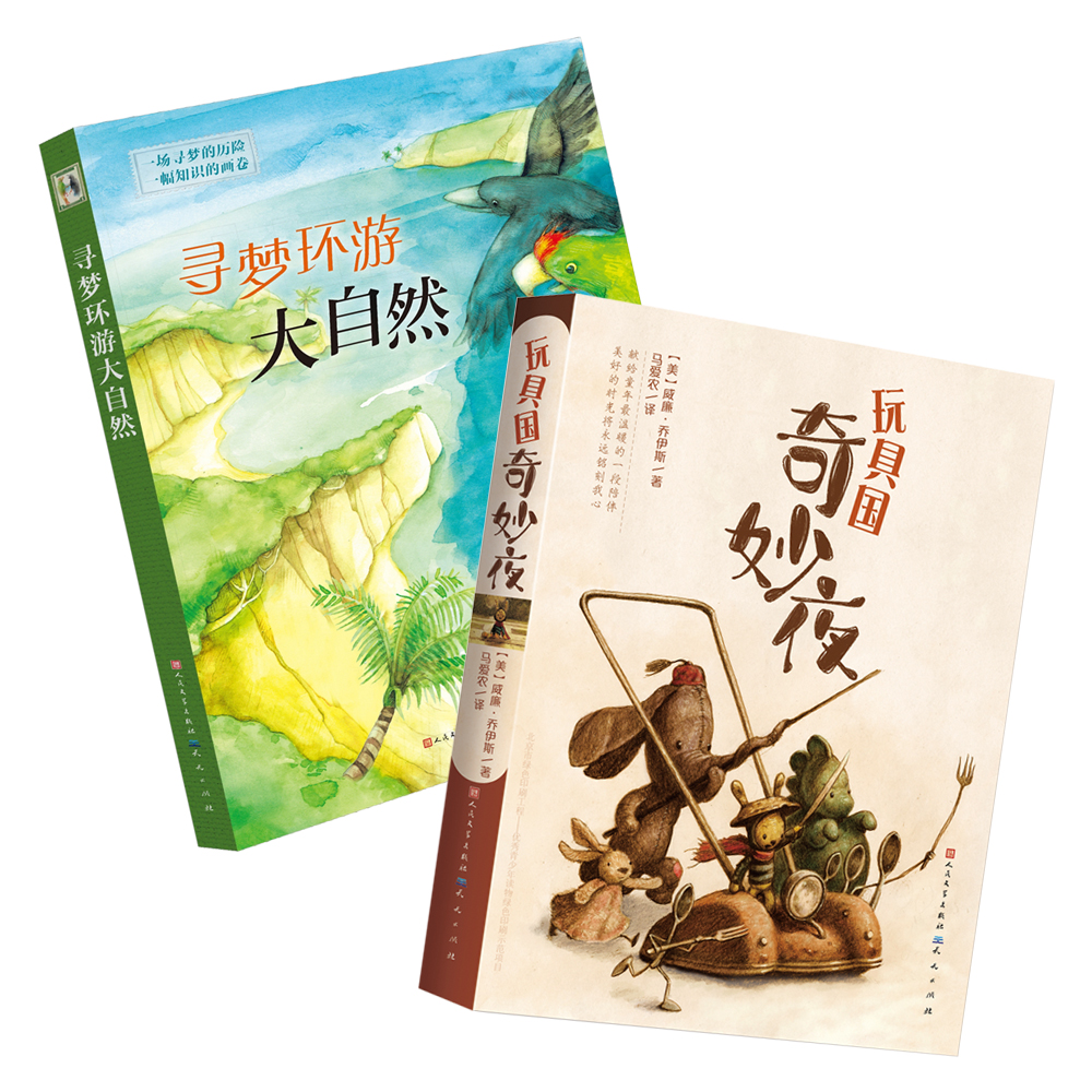 寻梦环游大自然+玩具国奇妙夜（共2册）