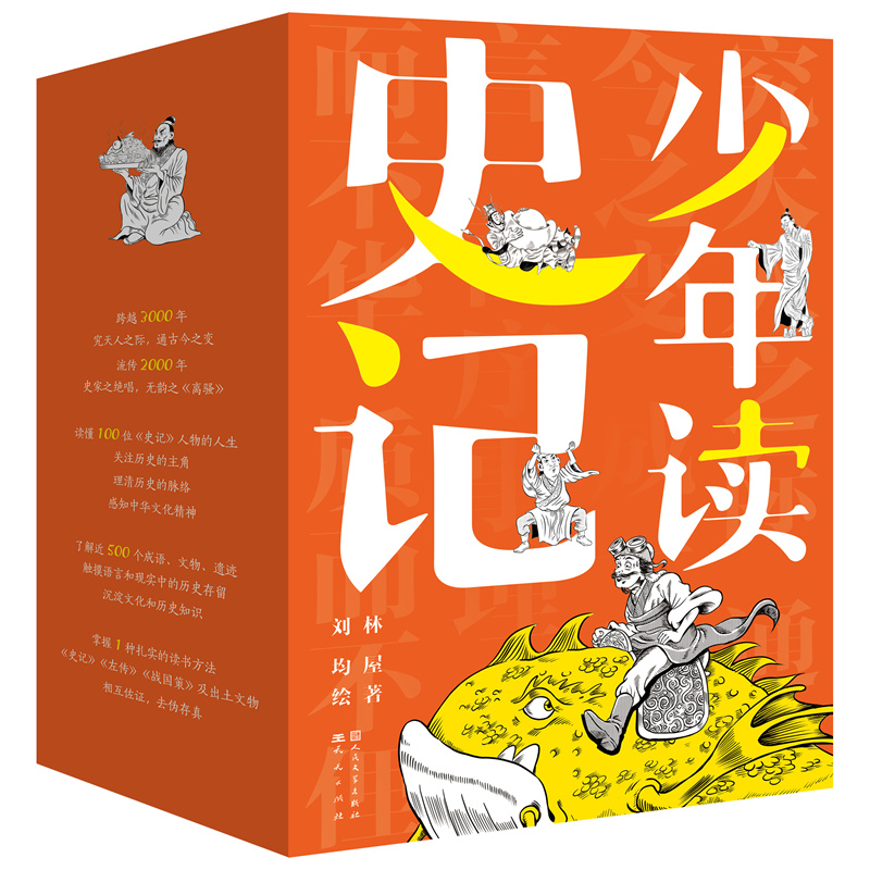 少年读史记（共5册）读懂100个史记风云人物
