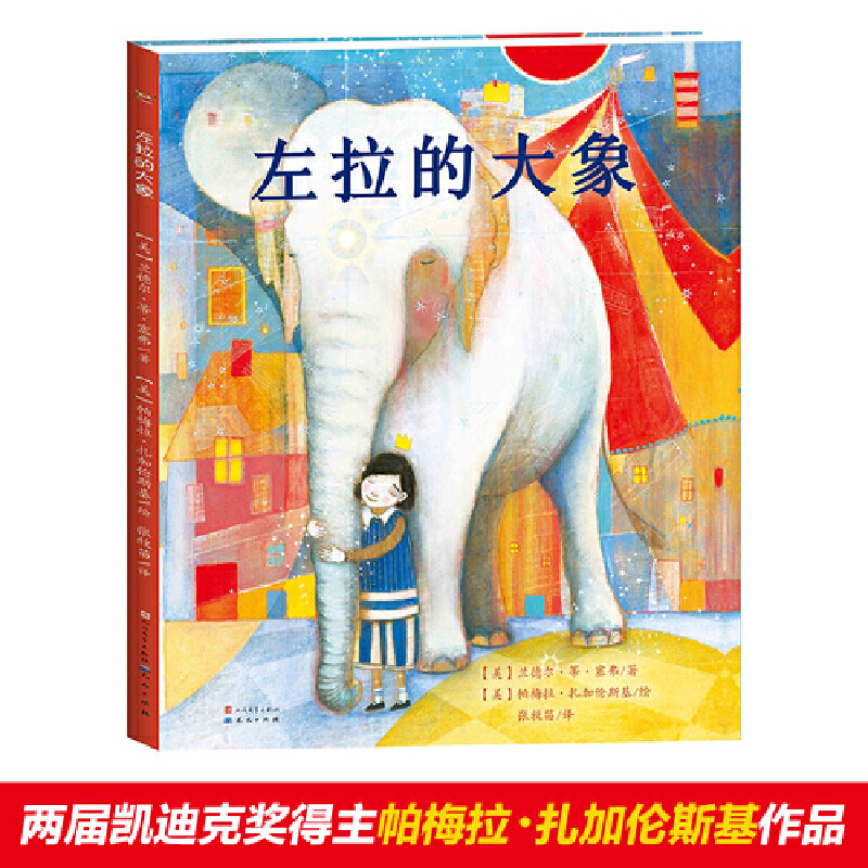 左拉的大象（精装）结识新朋友并收获友谊可能只需要一点小小的勇气
