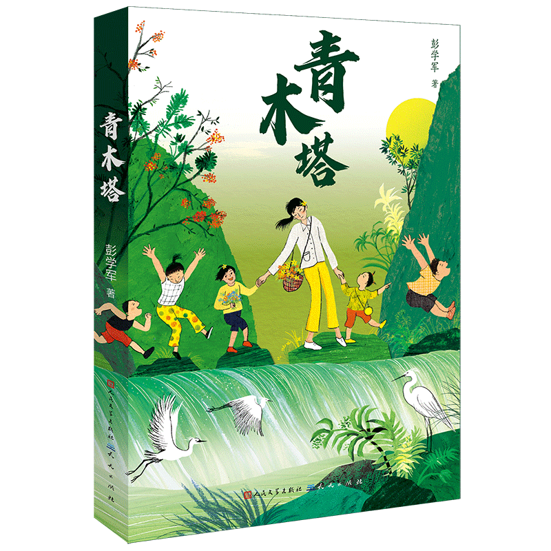 【出版社正品】青木塔——治愈心灵的少儿成长小说