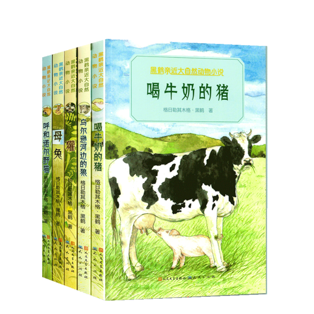 黑鹤亲近大自然动物小说（全5册）