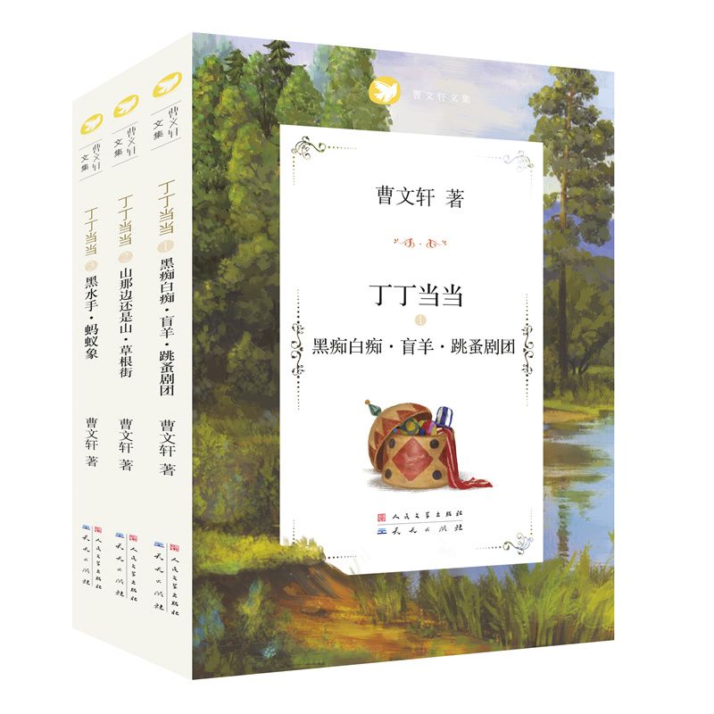 丁丁当当（平装 共3册）国际安徒生奖得主曹文轩作品