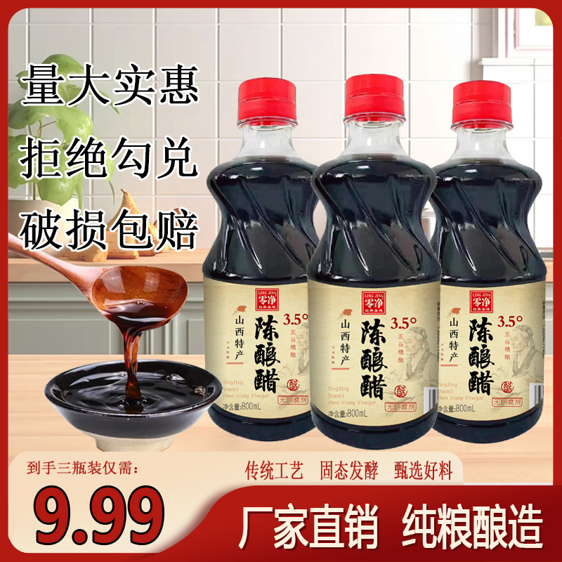 【红锅美食】纯粮食酿造醋 山西特产 800ml*3瓶 古法陈酿醋