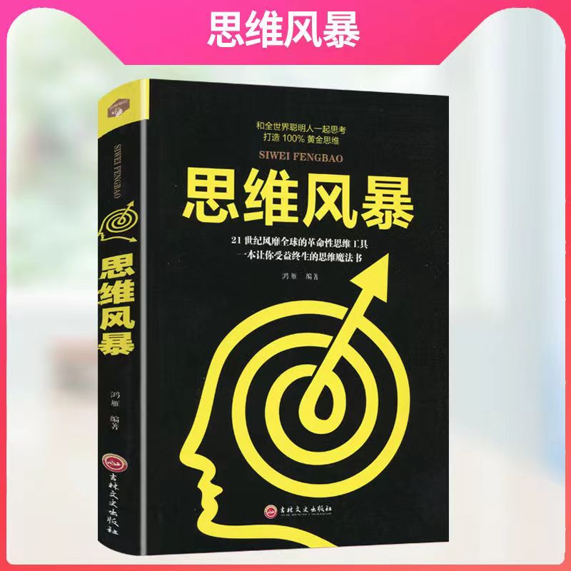 思维风暴风靡全球的革命性思维工具书黄金思维训练逻辑学推理书籍