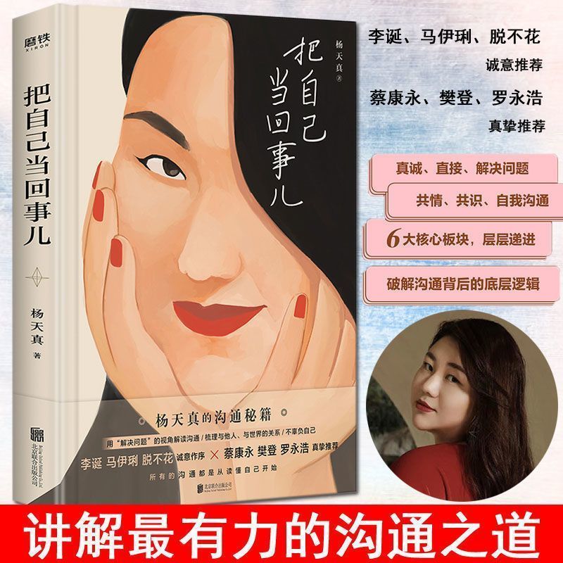 把自己当回事杨天真沟通秘籍职场人的通关秘籍大学生的沟通宝典1