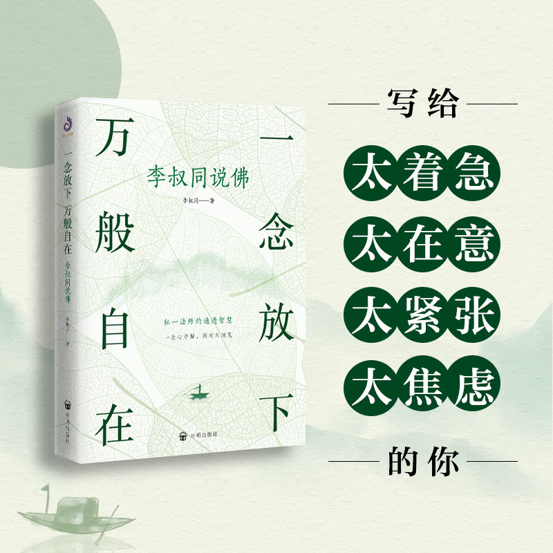 一念放下 万般自在 佛说如何向上 唯有放下 弘一法师人生智慧