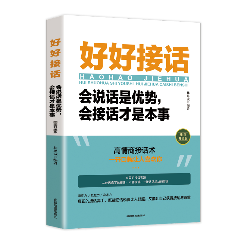 【江南书局】好好接话 接话的技巧和方法 让人舒服 达到自己目的