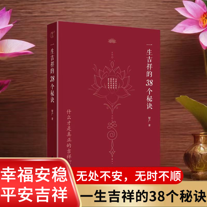 一生吉祥的38个秘诀心灵与修养 什么才是真正的吉祥 智广著