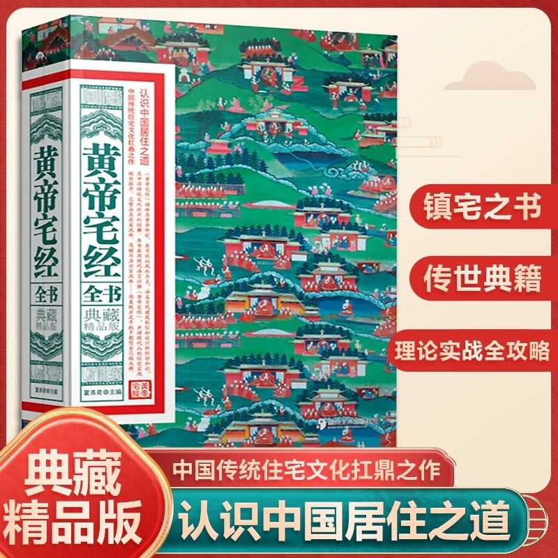 黄帝宅经全书典藏精品版家居风水古本中国哲学现代风水入门工具书
