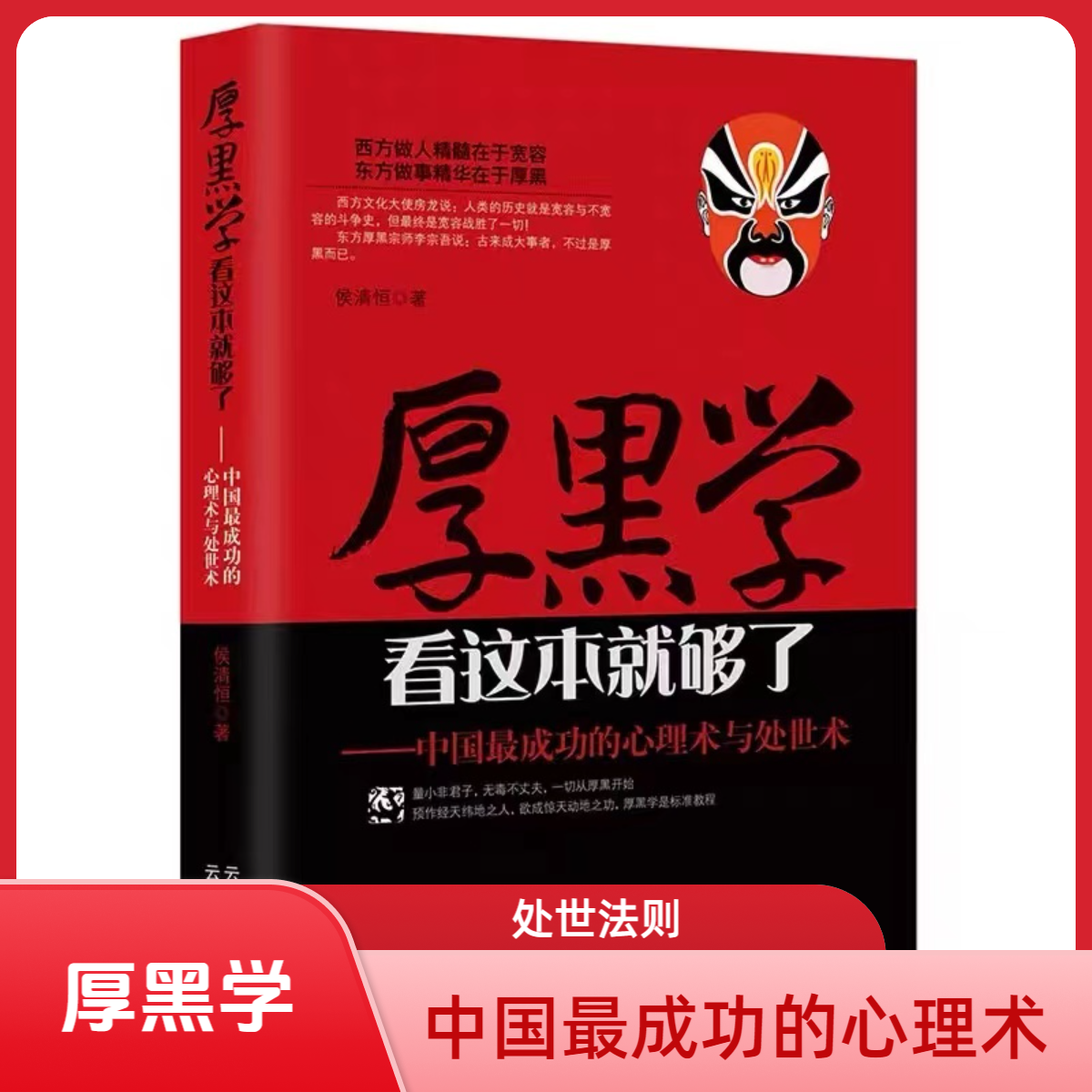 厚黑学看这本就够了中国成功的心理术与处世术学生存法则成功励志