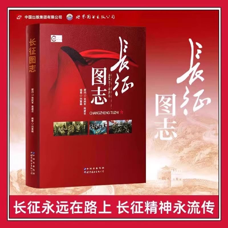 长征图志红军长征先锋路线前所未闻长征永远在路上长征精神永流传