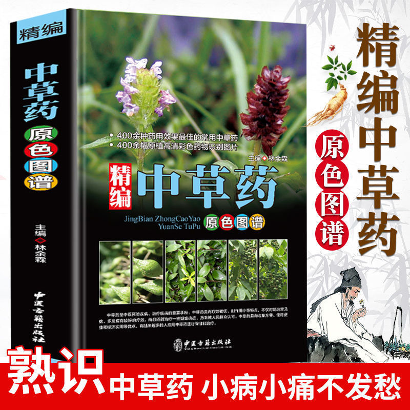 精编 本草纲目中草药中国药典 原彩色图谱 中医书籍1