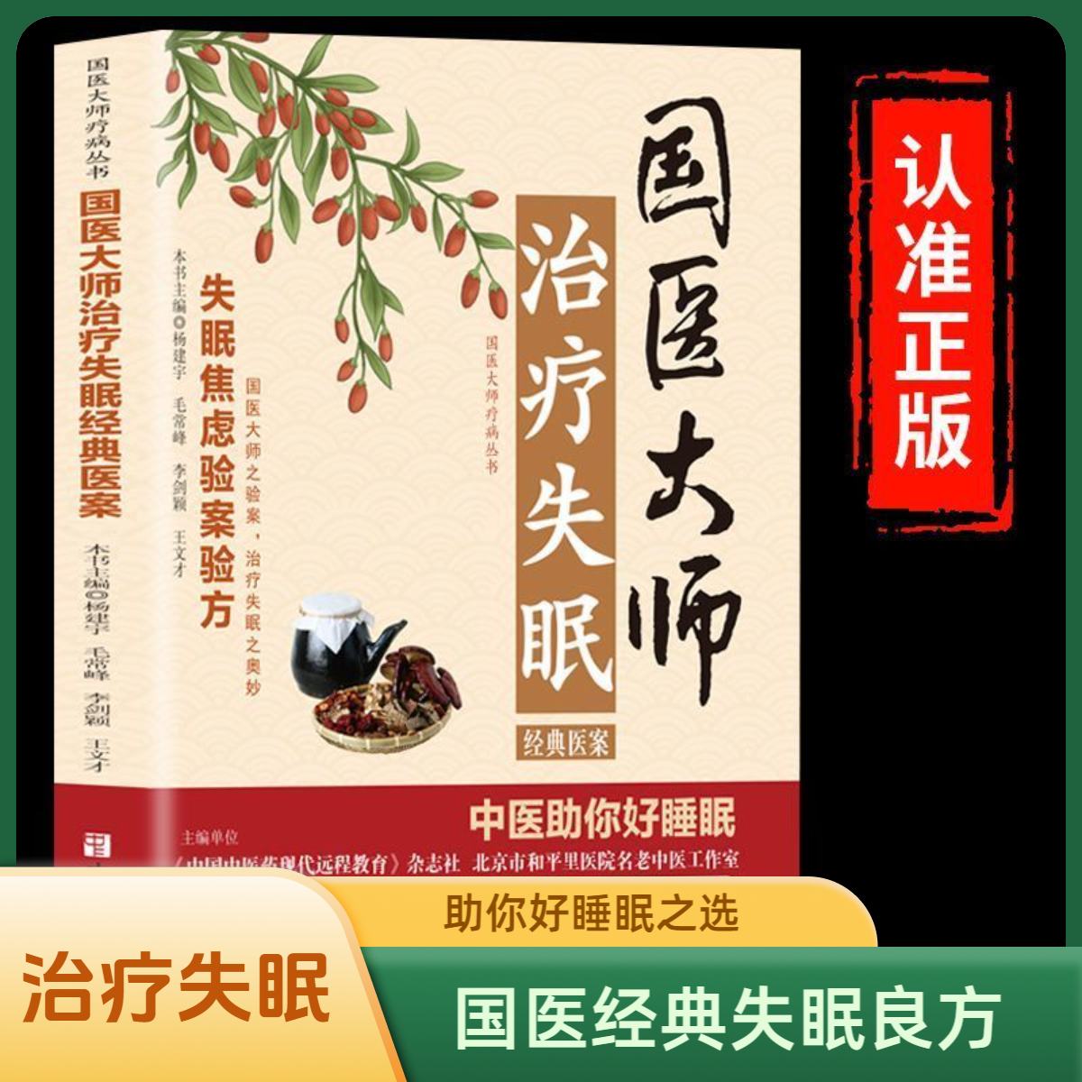 国医大师治疗失眠经典医案失眠焦虑验案验方中医助你好睡眠居家书
