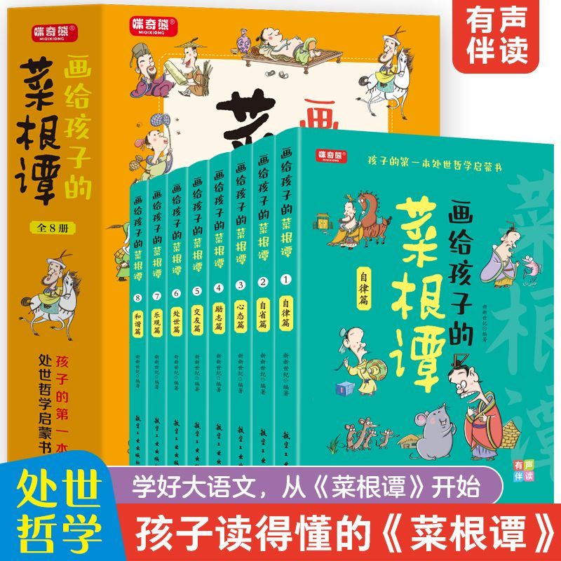 【中小学生哲学启蒙】新版 画给孩子的菜根谭教孩子为人处世 全8册