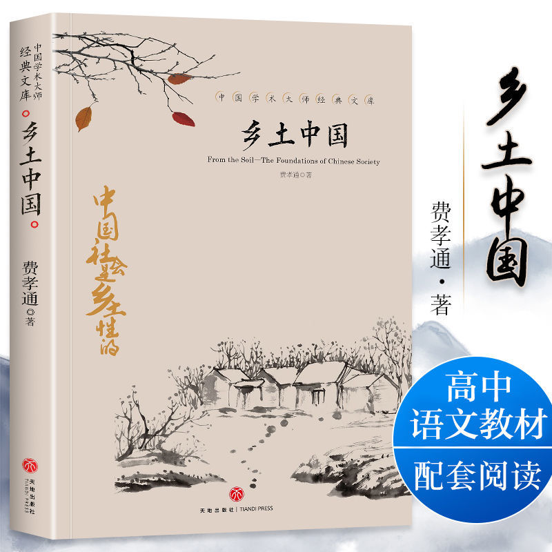 【江南书局】乡土中国费孝通 高中语文课本 课外阅读书籍 正版书籍