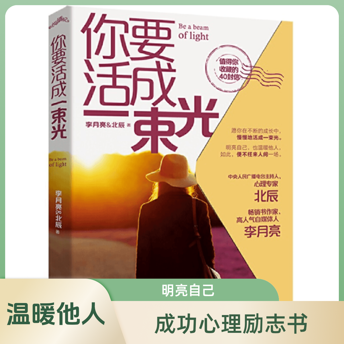 你要活成一束光李月亮北辰女人成功心理励志书明亮自己温暖他人6