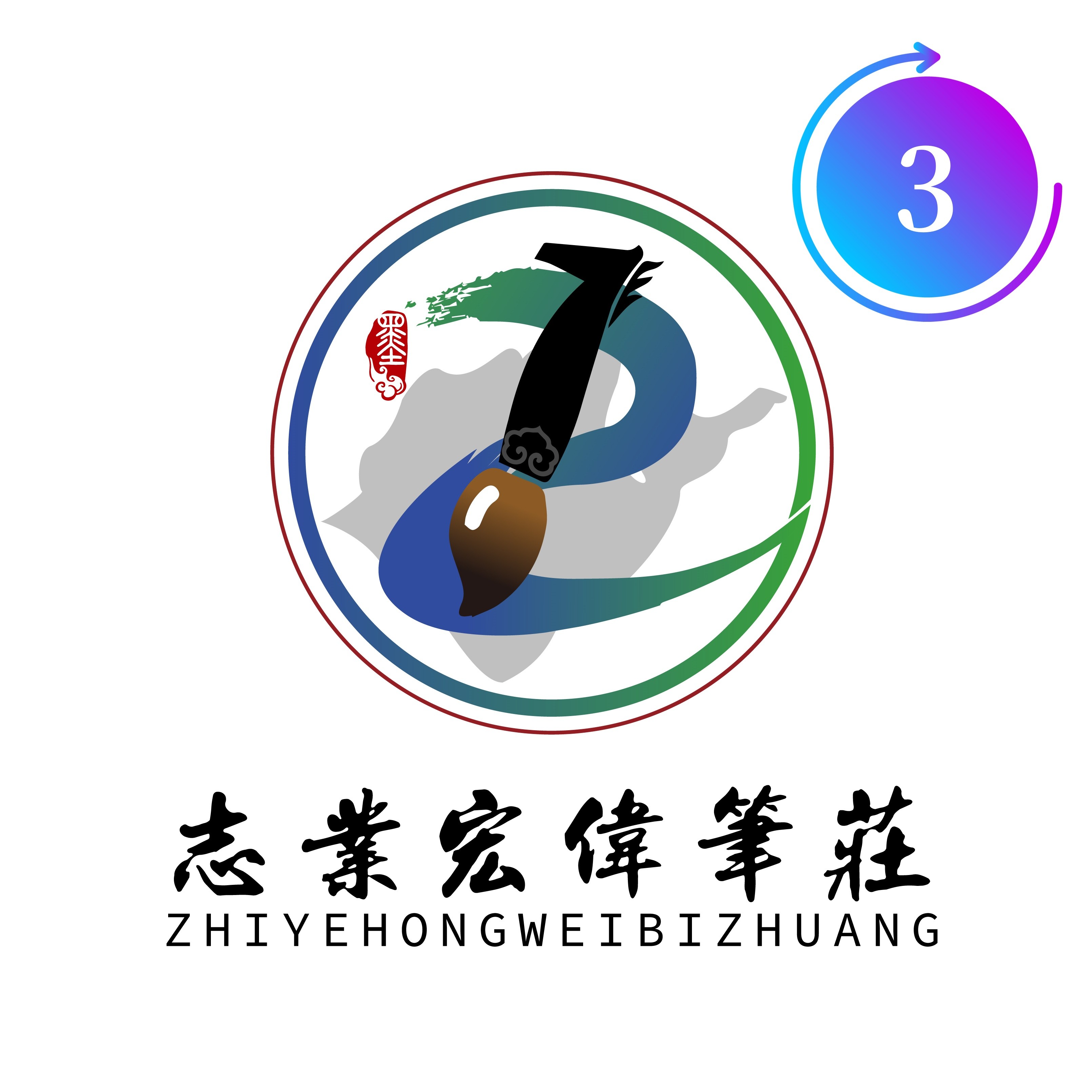 【志业宏伟笔庄】3号定制款毛笔（清水试笔）