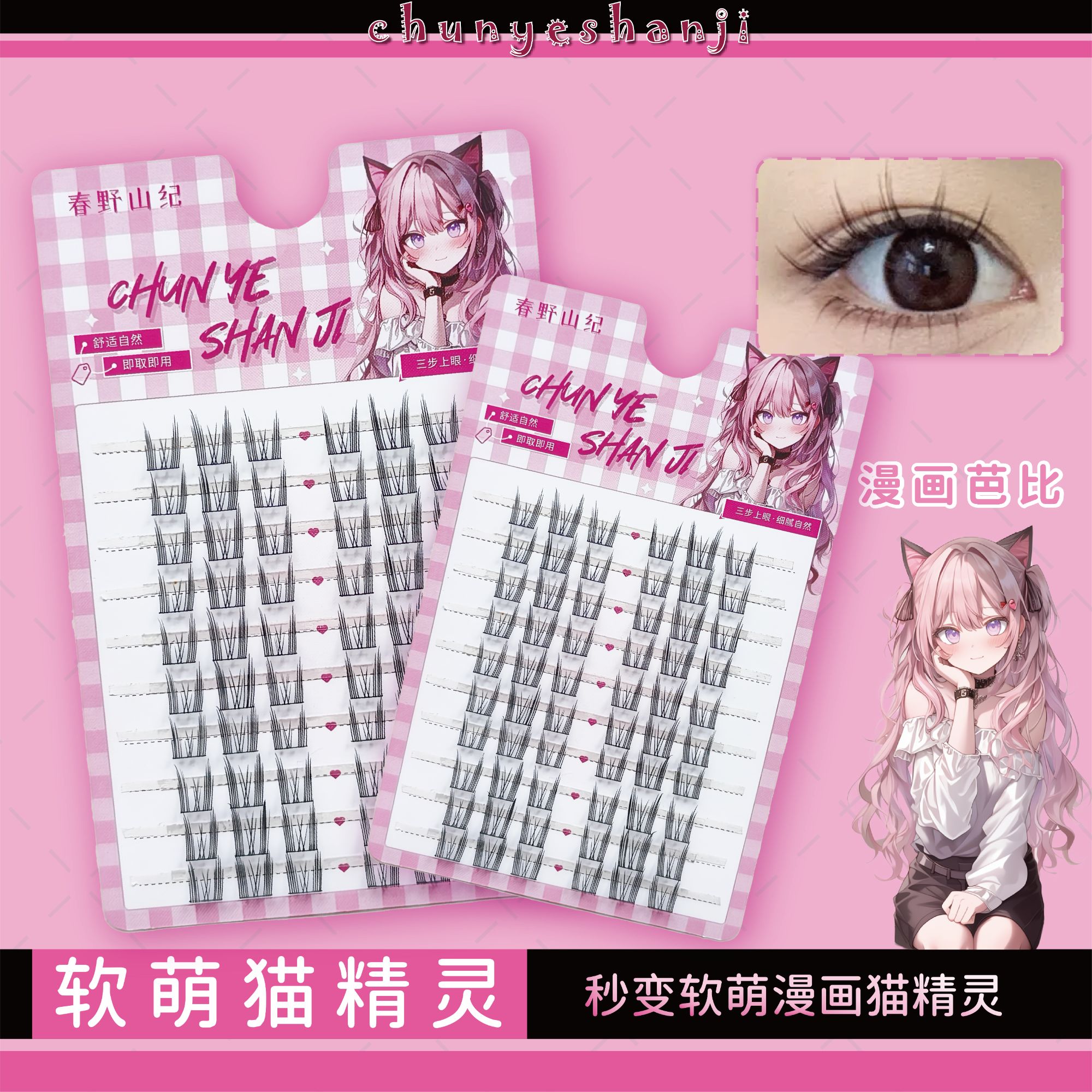 【春野山纪】猫精灵白月光柔软裸妆舒适超细梗假睫毛上镜超软单簇