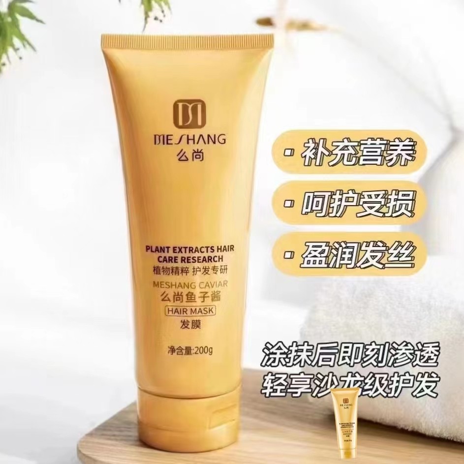 么尚全新升级鱼子酱发膜 丝滑亮泽护理润护养发精粹保湿修护柔润