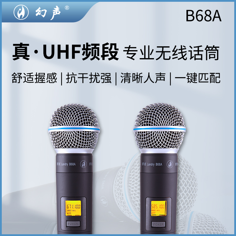 正版 幻声B68A动圈无线麦克风降噪室内户外直播话筒K歌录音通用