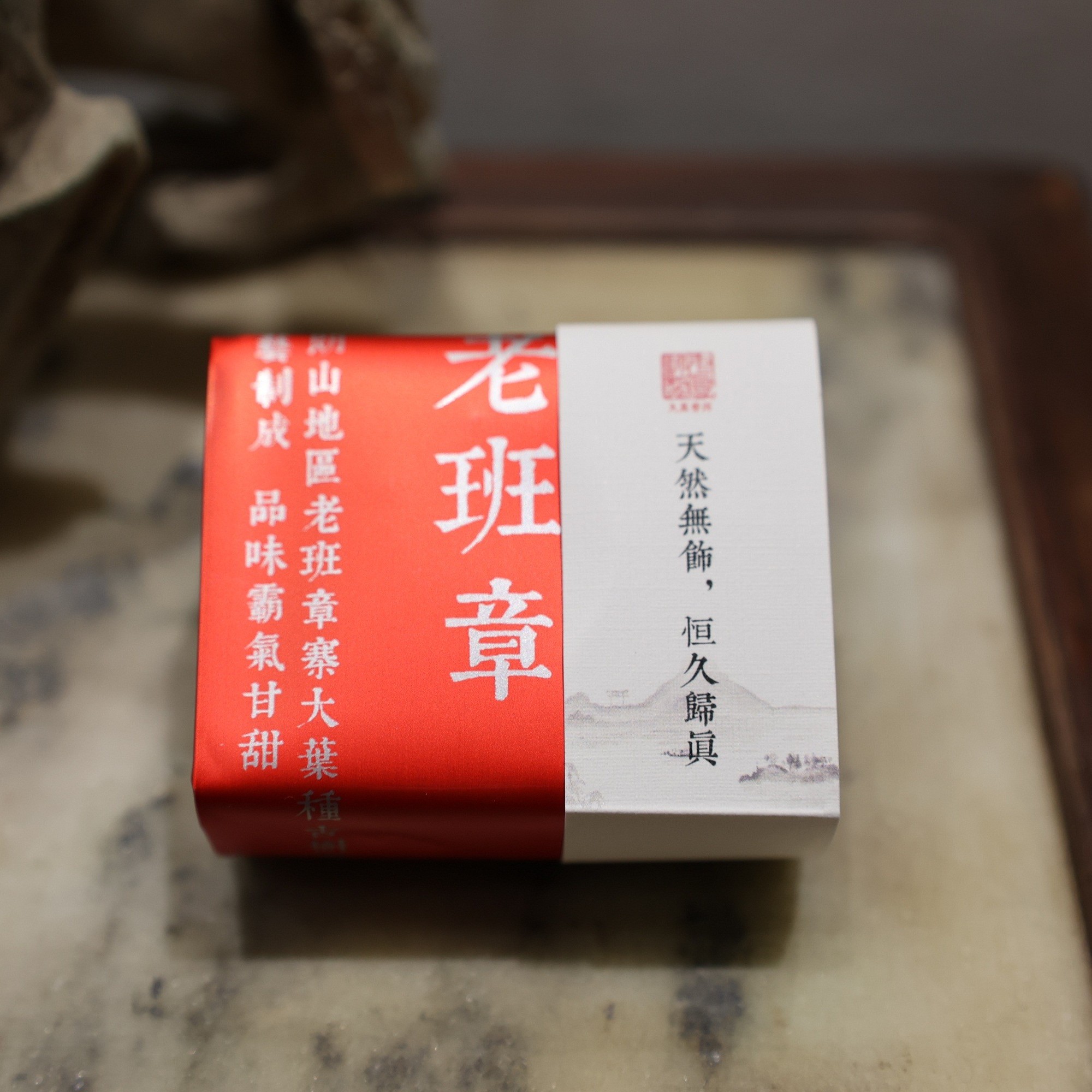 老班章古树（生茶）