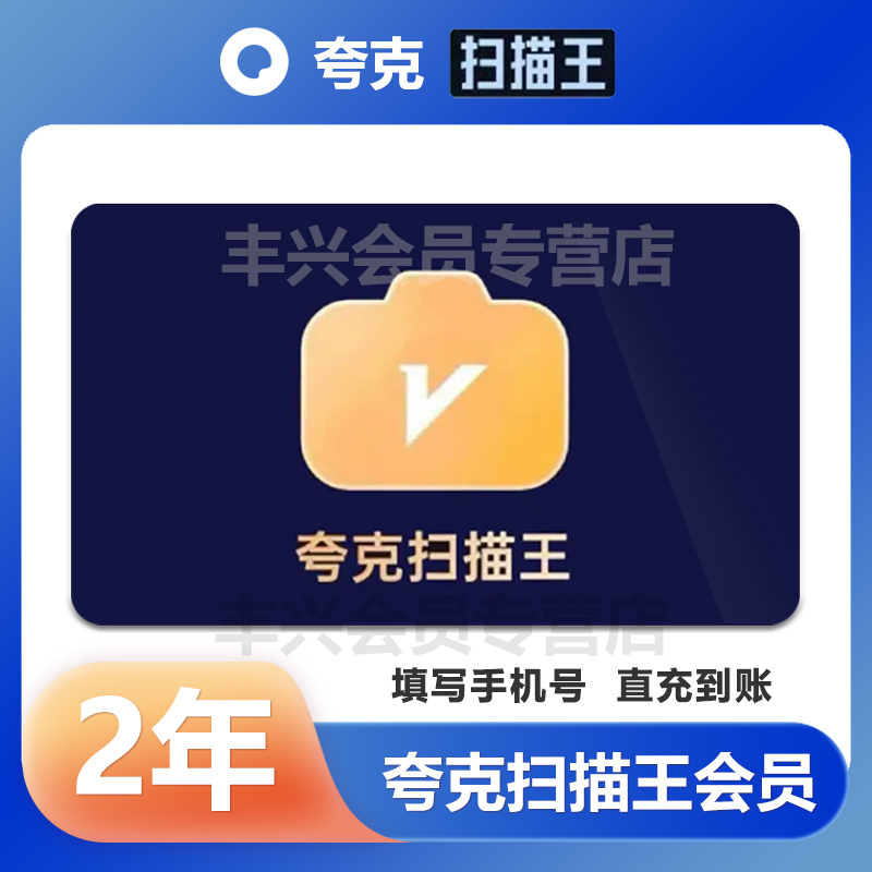 【直充到账】夸克扫描王2年扫描王vip两年扫描文件转Word下单