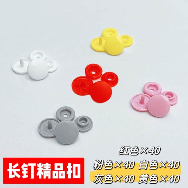 长钉：红黄灰白粉～每个颜色40套(四合一)共200套 精品 扣钉