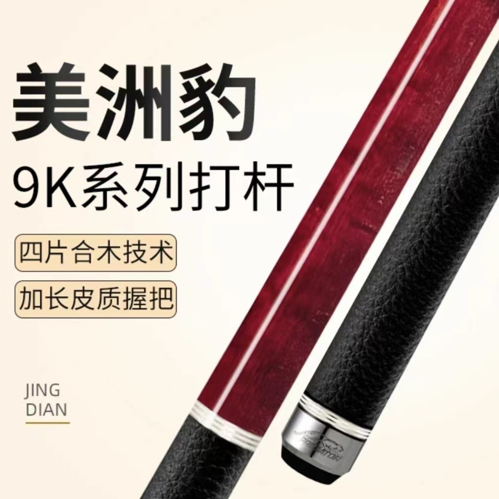 美洲豹台球杆经典9K系列大头杆