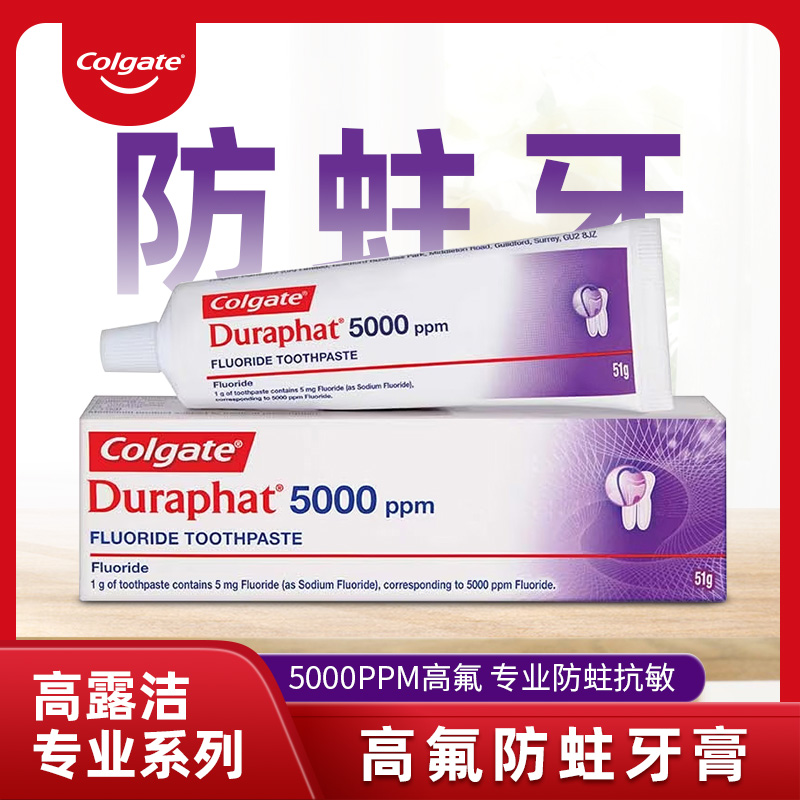高露洁Duraphat多乐氟5000ppm高氟素防蛀抗敏护齿牙膏清新薄荷味