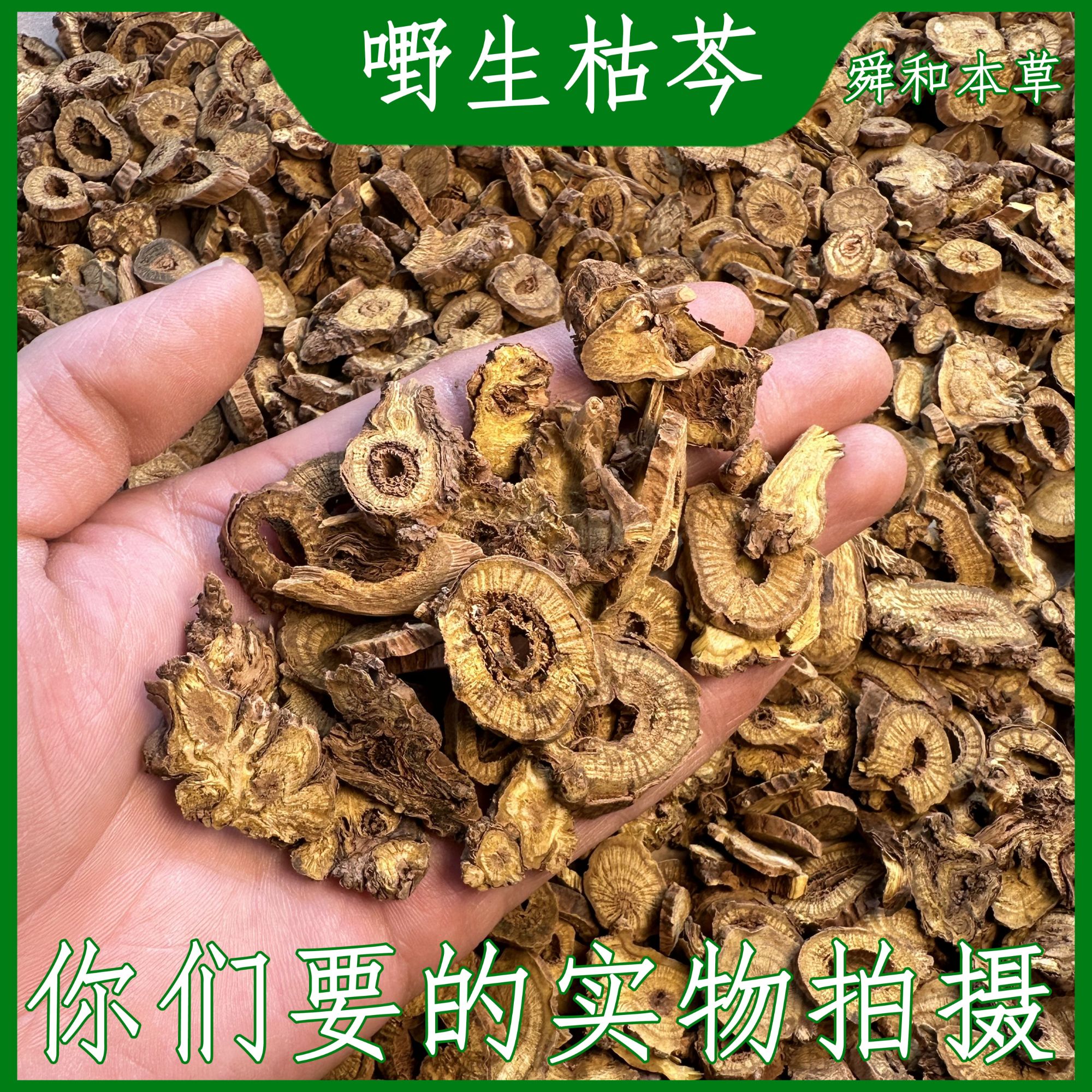 优选《黄芩》嘢生内蒙老根5年枯芩片无熏硫舜和本草包邮