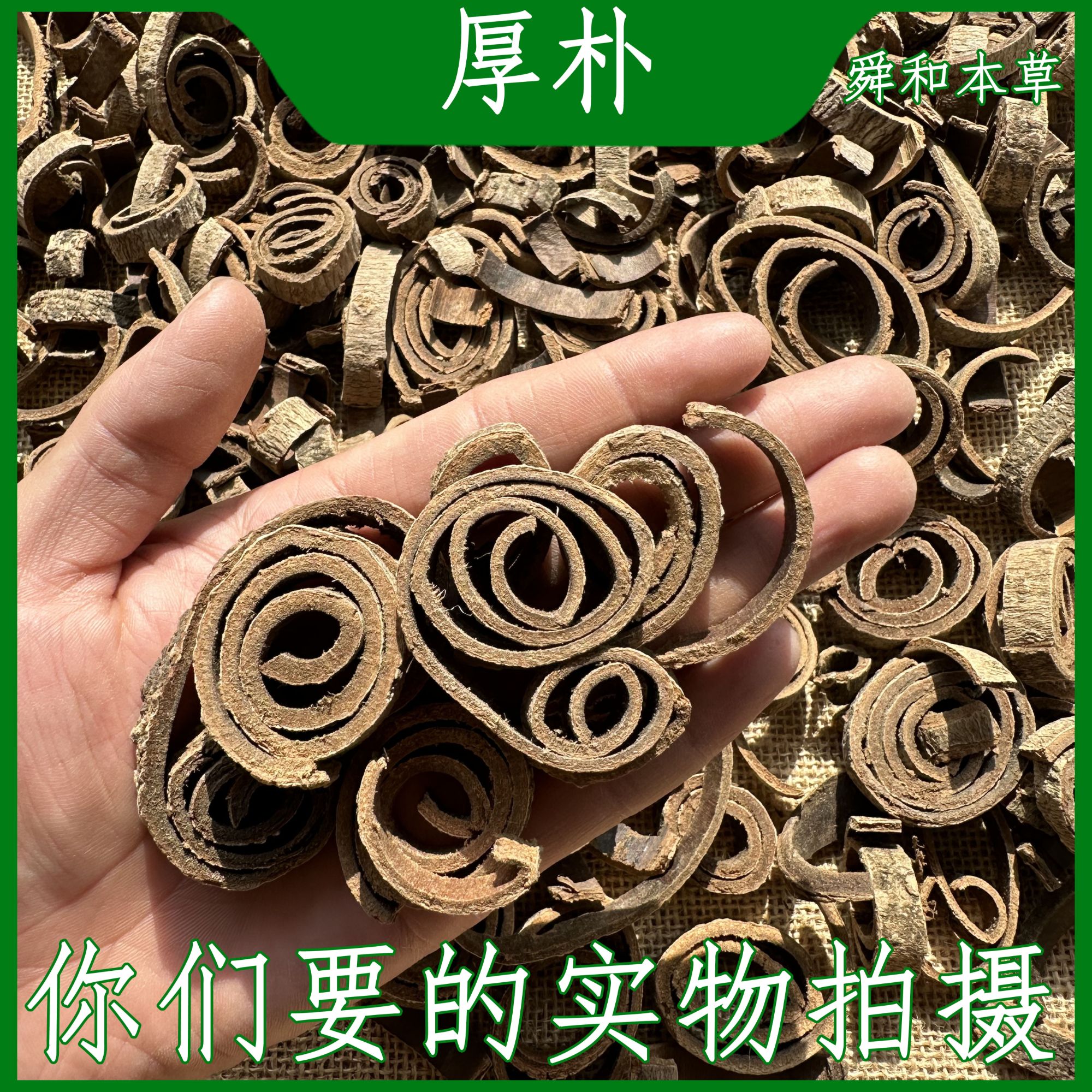优选《紫油厚朴》恩施正宗15年厚朴如需去粗皮请备注舜和本草包邮