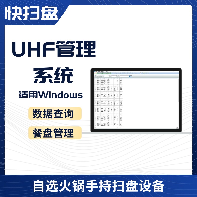 快扫盘UHF管理系统 含后台管理餐具管理数据统计汇总权限管理