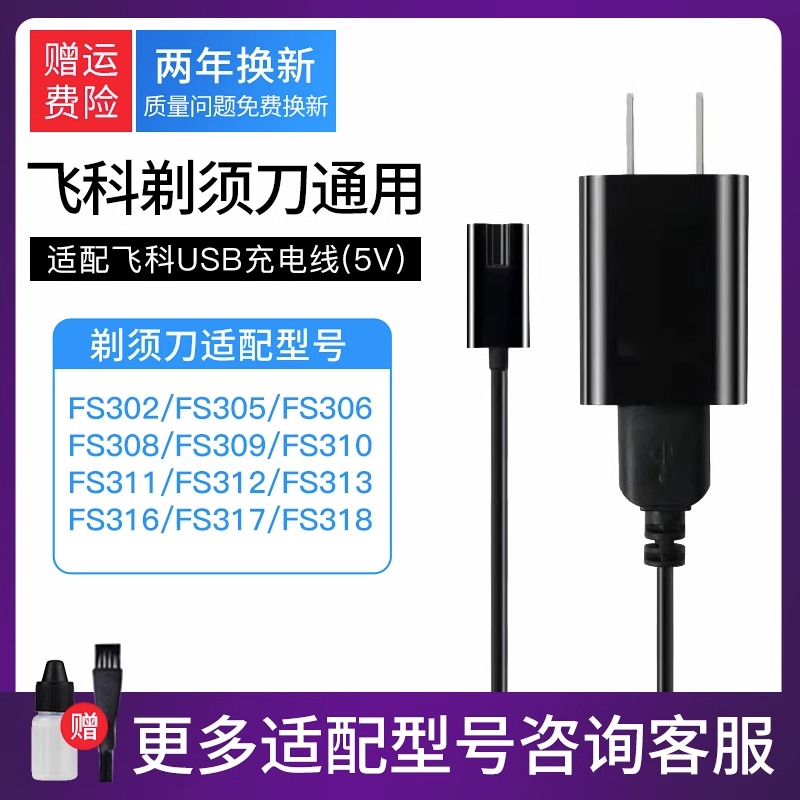 适用飞科电动剃须刀充电器FS373 339 871 366男士刮胡刀电源线USB