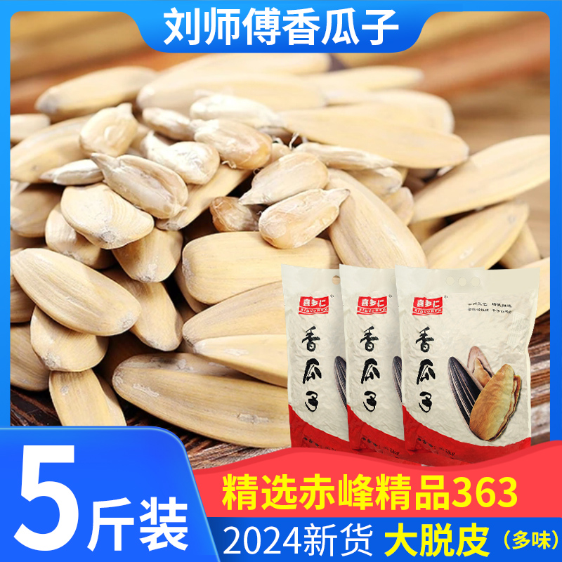 刘师傅甄选赤峰363葵花子白瓜子361黑皮炒货年货大袋香脆大粒即食