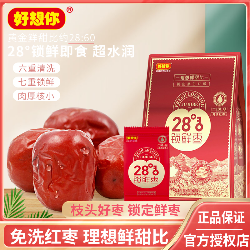 好想你28度500克锁鲜枣免洗香甜新疆特产即食小袋优选营养灰枣