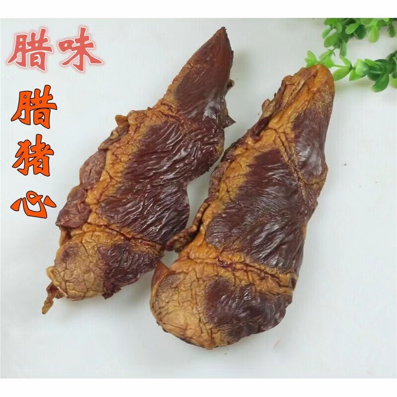 【腊猪心】  湖北恩施特产 农家烟熏腊猪心 散装  腊味