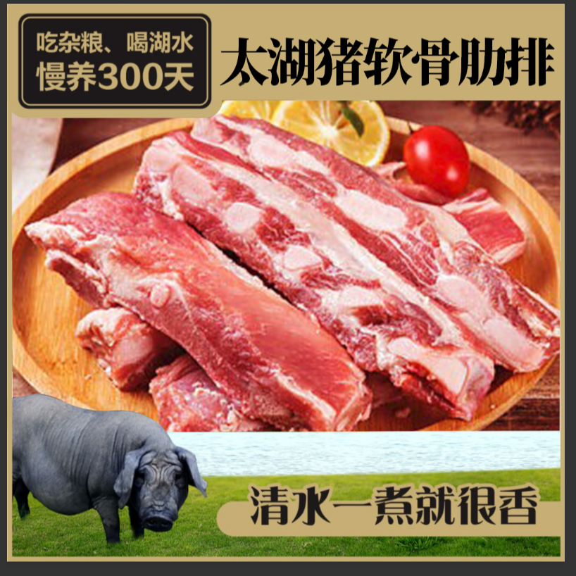 【汪姐专属】太湖猪黑毛猪本土黑猪软骨肋排400g