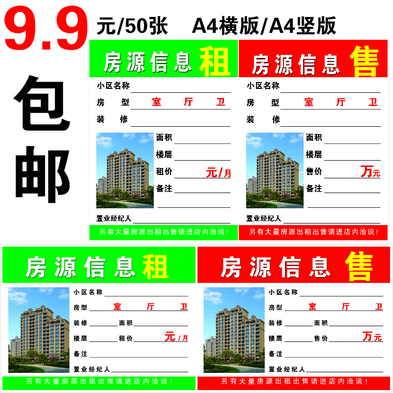 A4房产中介房源信息展示纸A3房源广告纸A5租售信息橱窗贴纸房源纸