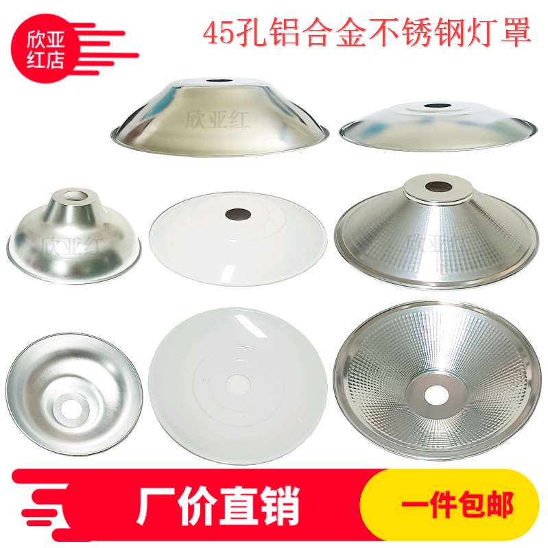 45孔铝合金不锈钢灯罩吊装灯罩外壳工矿灯头外罩防水聚光反光灯盘