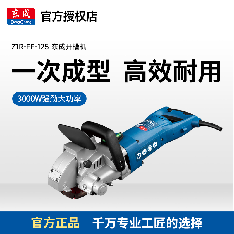 东成开槽机一次成型石材切割机切墙水电安装云石机单片双片无刷