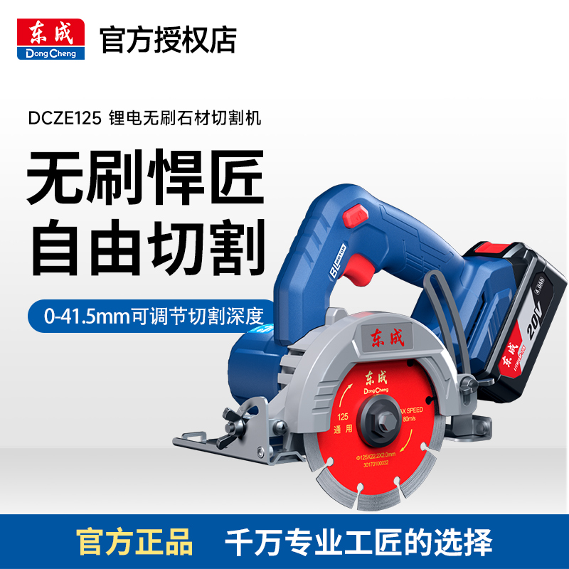 东成无刷电动切割云石机无线手提锯石材切割机锂电手持式DCZE125B