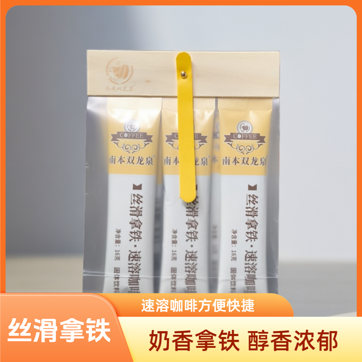 南本双龙泉丝滑拿铁速溶咖啡16g/条
