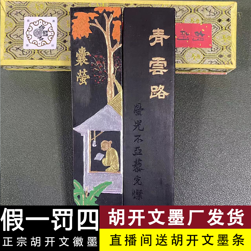I:T:胡开文囊萤青云路徽墨条油烟墨块松烟墨锭毛笔研墨汁书法文房
