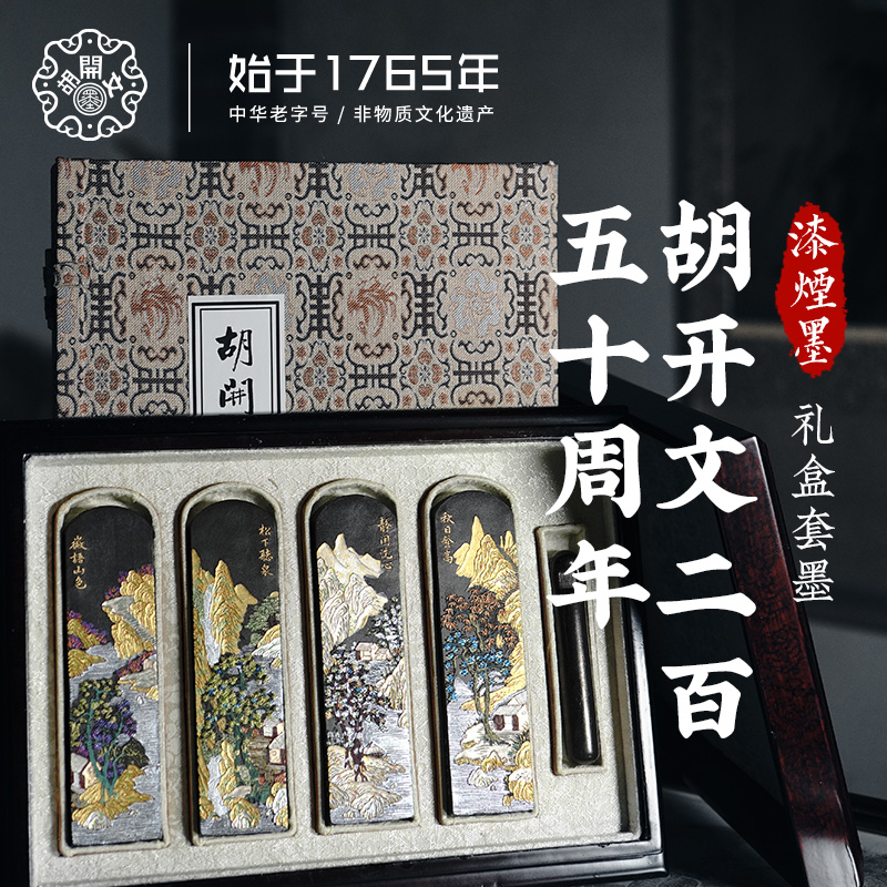 T:【胡开文250周年纪念墨】徽墨条油烟墨块手工松烟墨锭毛笔研墨