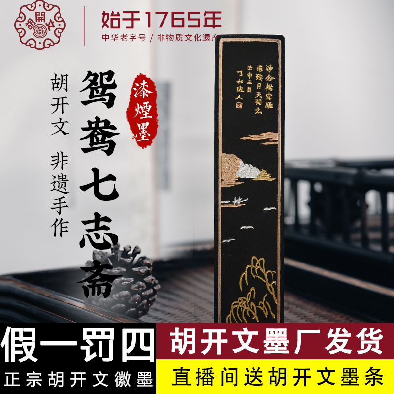 【胡开文鸳鸯七志斋】徽墨条油烟墨块手工松烟墨锭毛笔研墨汁书法